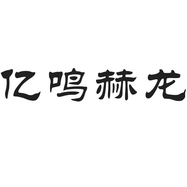 亿鸣赫龙