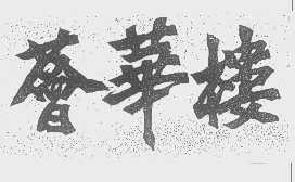 荟华楼