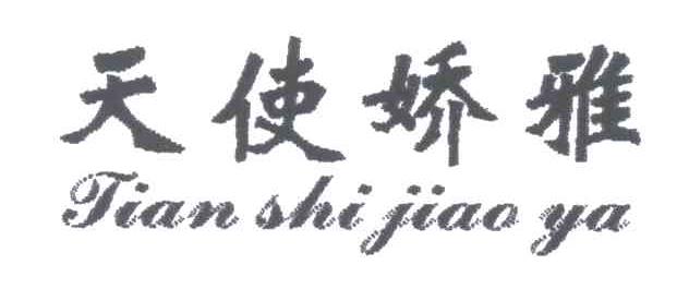 天使娇雅