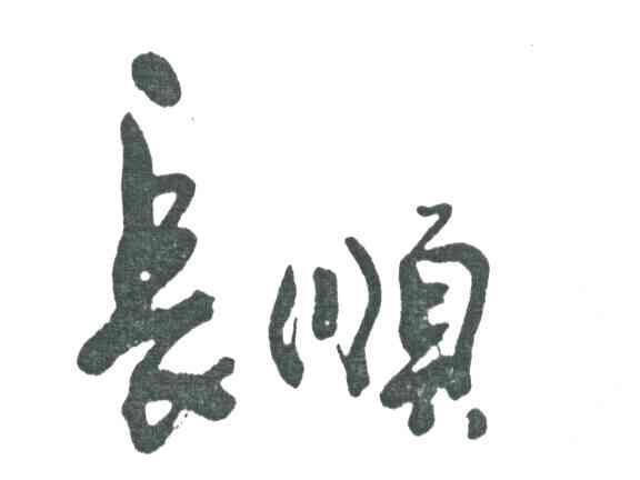 长顺
