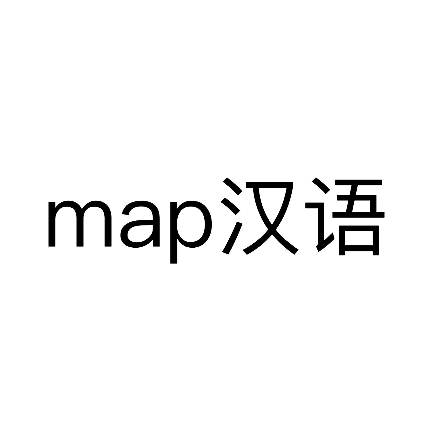MAP 汉语