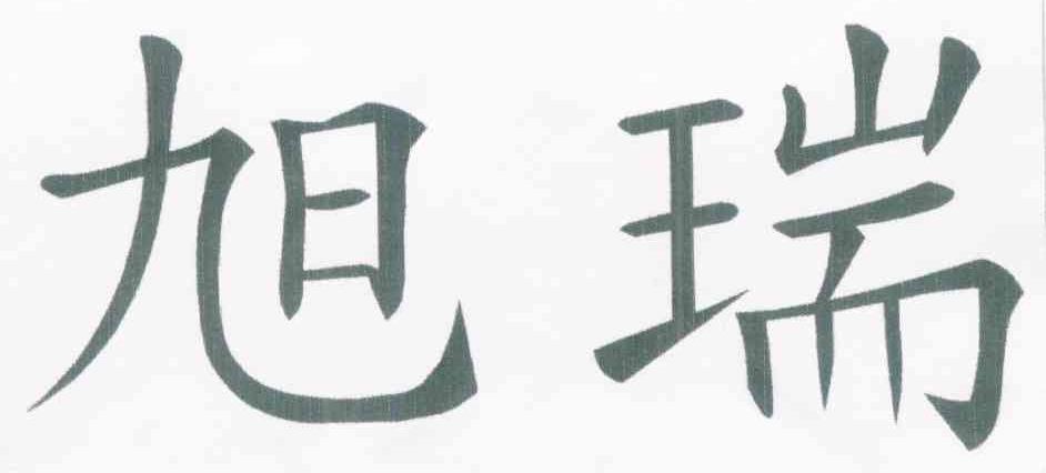 旭瑞