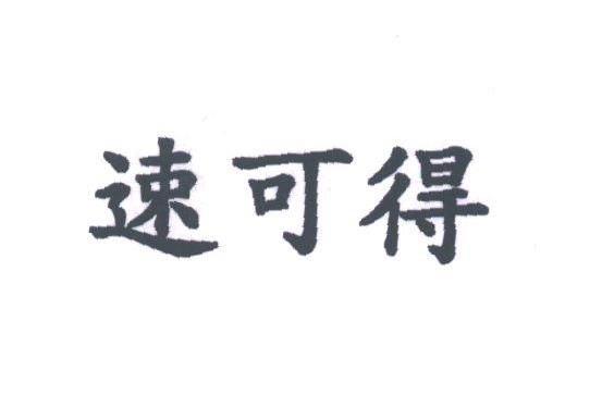 速可得
