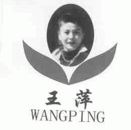 王萍