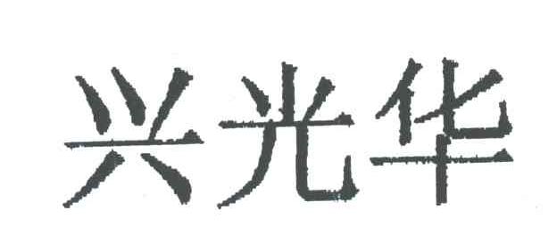 兴光华