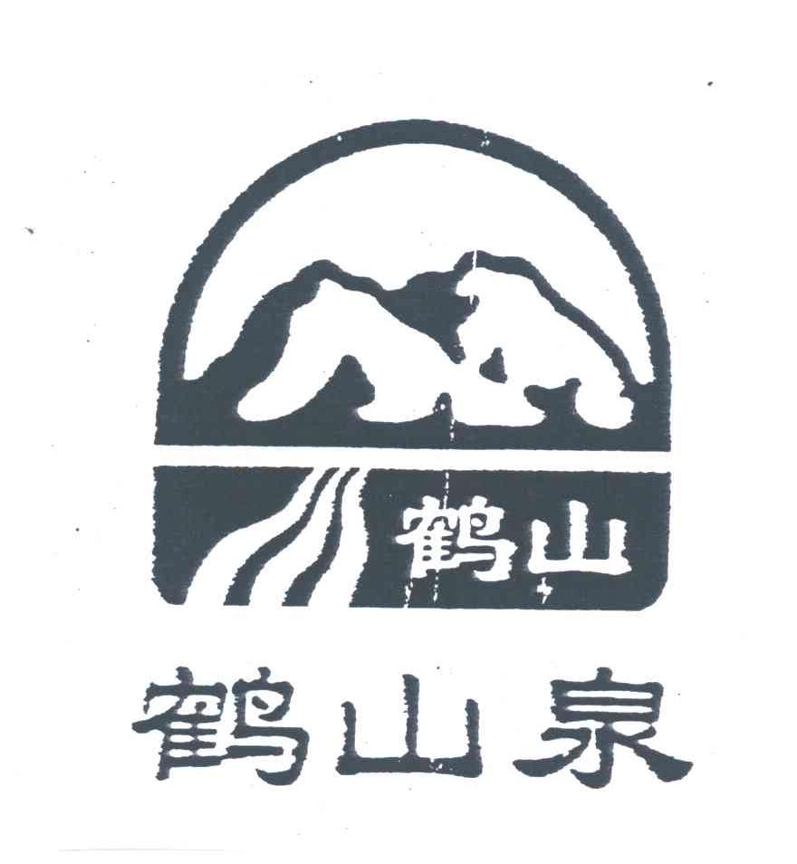 鹤山泉；鹤山