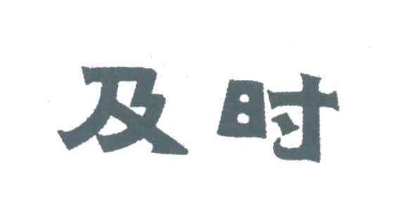 及时