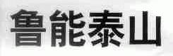 鲁能泰山