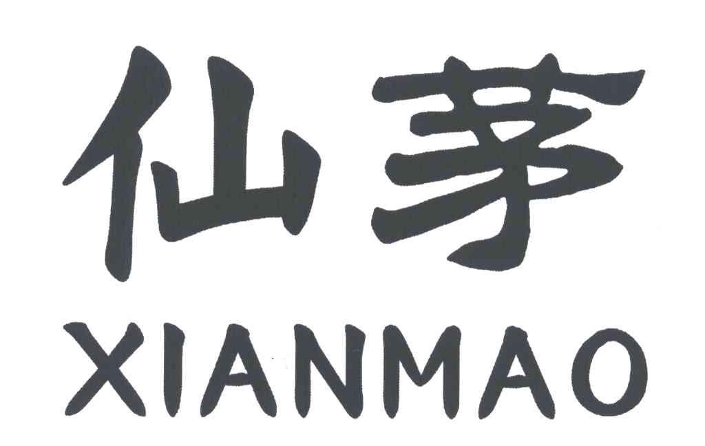 仙茅