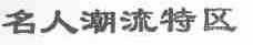 名人潮流