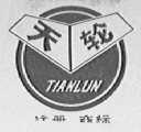 天轮