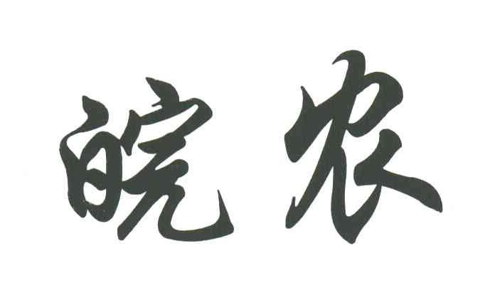 皖农