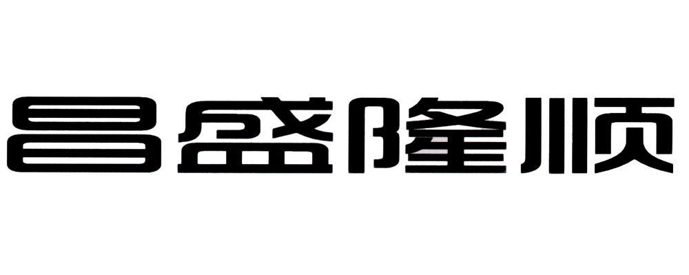 昌盛隆顺