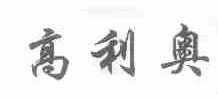 高利奥