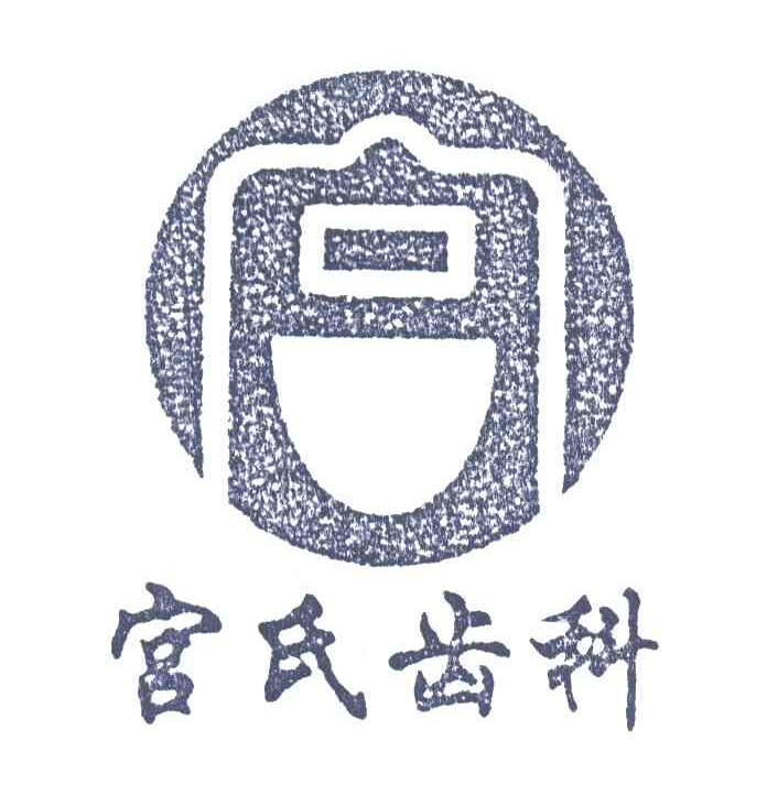 宫氏