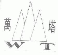 万塔
