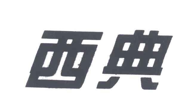 西典