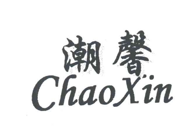 潮馨