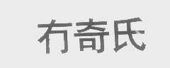 冇奇氏