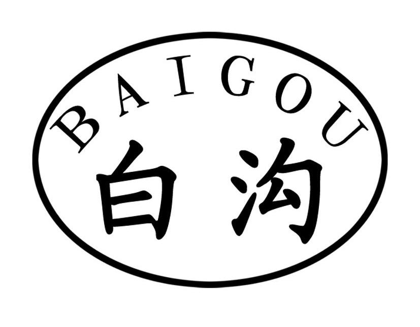 白沟