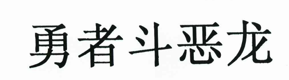 勇者斗恶龙