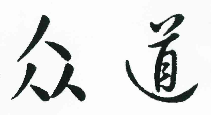 众道