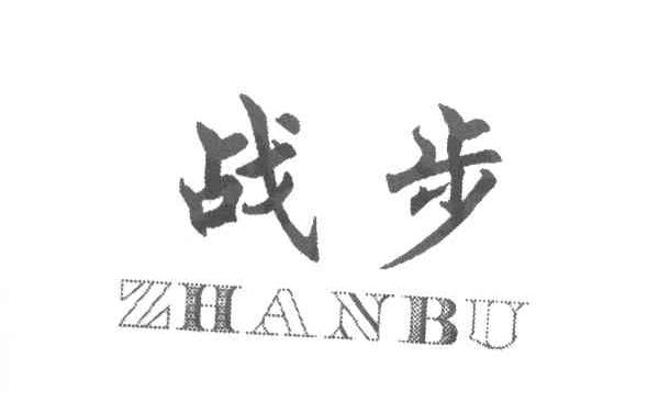 战步