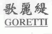 歌丽缇;GORETTI