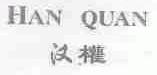 汉权