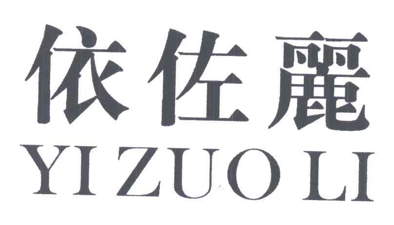 依佐丽