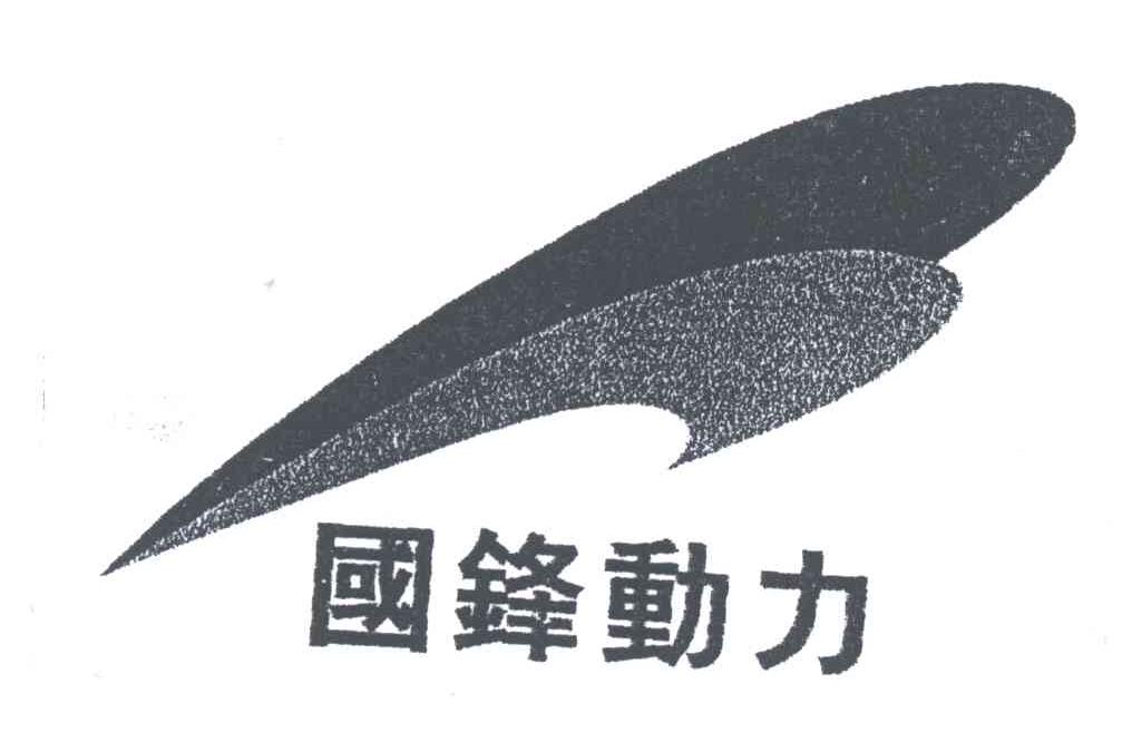 国锋动力