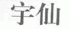 宇仙