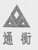 通衡