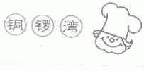 铜锣湾