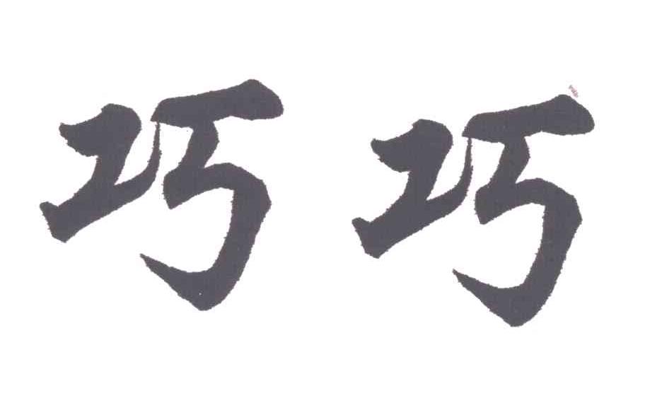 巧巧