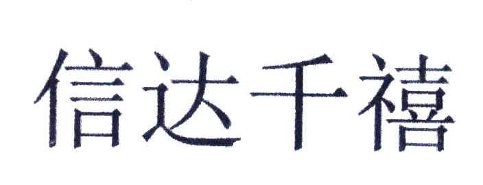 信达千禧