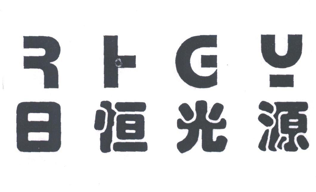 日恒光源;RHGY