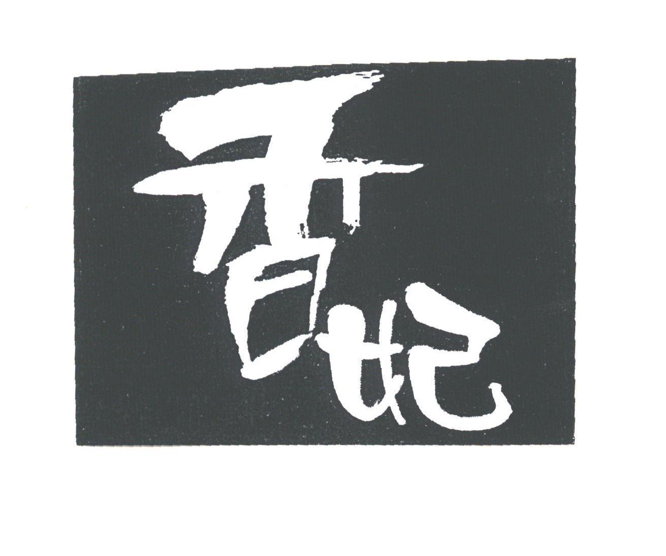 香妃