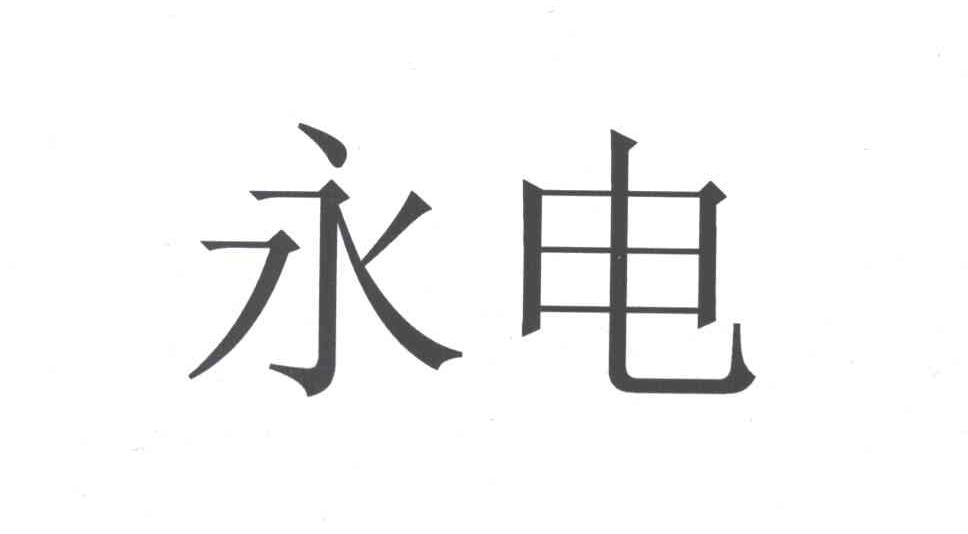 永电