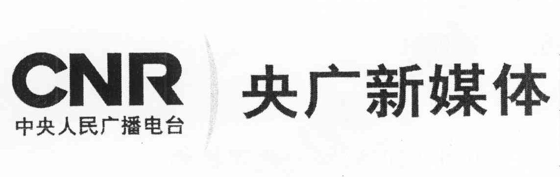 中央人民广播电台 央广新媒体 CNR