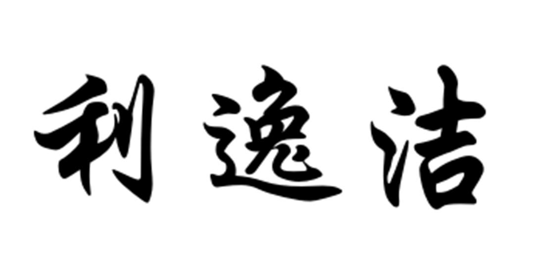 利逸洁