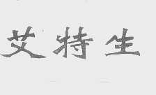 艾特生