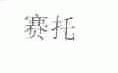 赛托