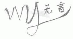 无言
