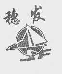 穗发