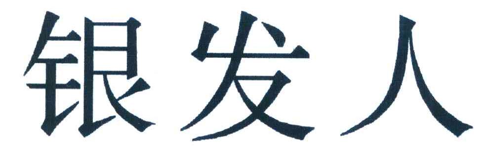 银发人