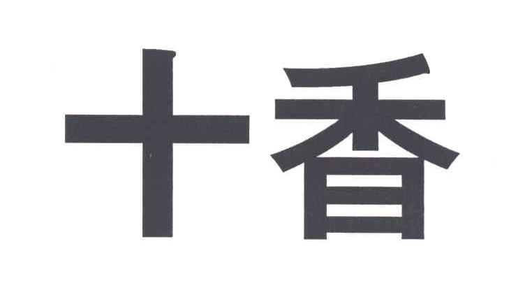 十香