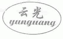 云光