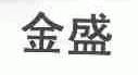 金盛