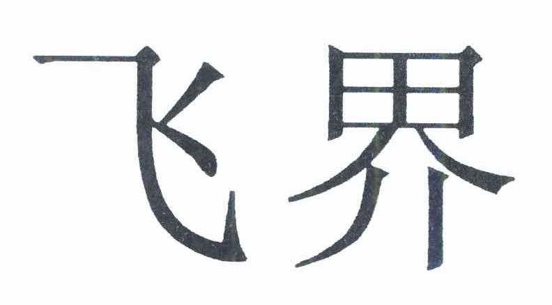 飞界